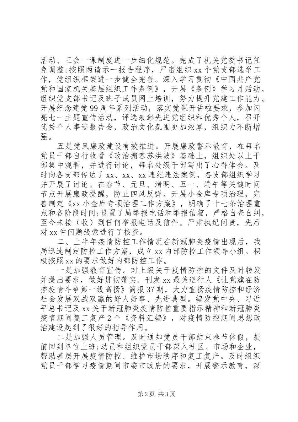 党组20XX年上半年党建工作总结_第2页