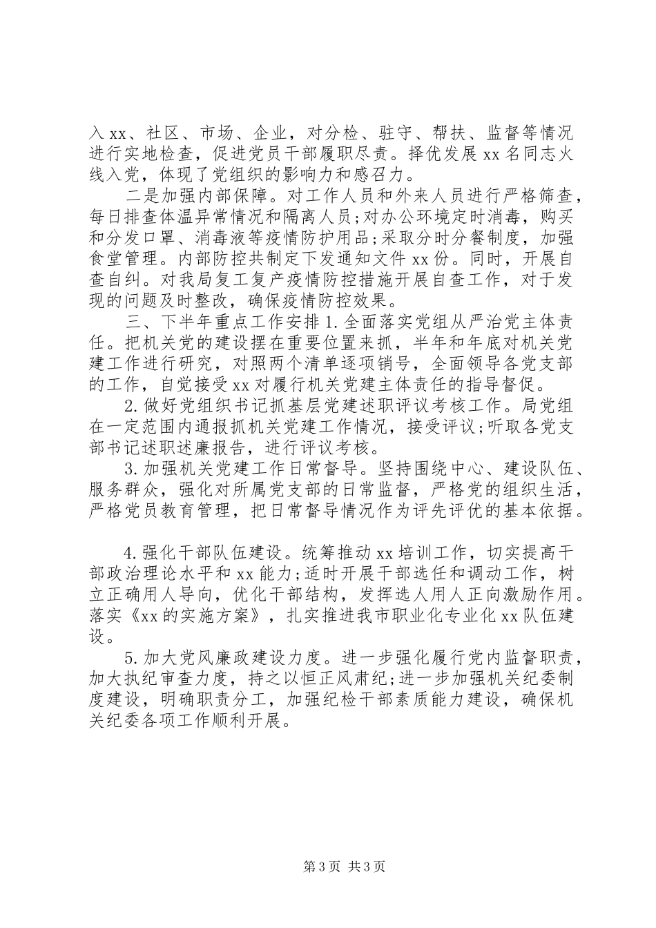 党组20XX年上半年党建工作总结_第3页