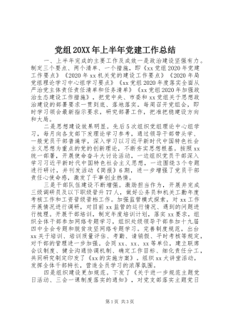 党组20XX年上半年党建工作总结
