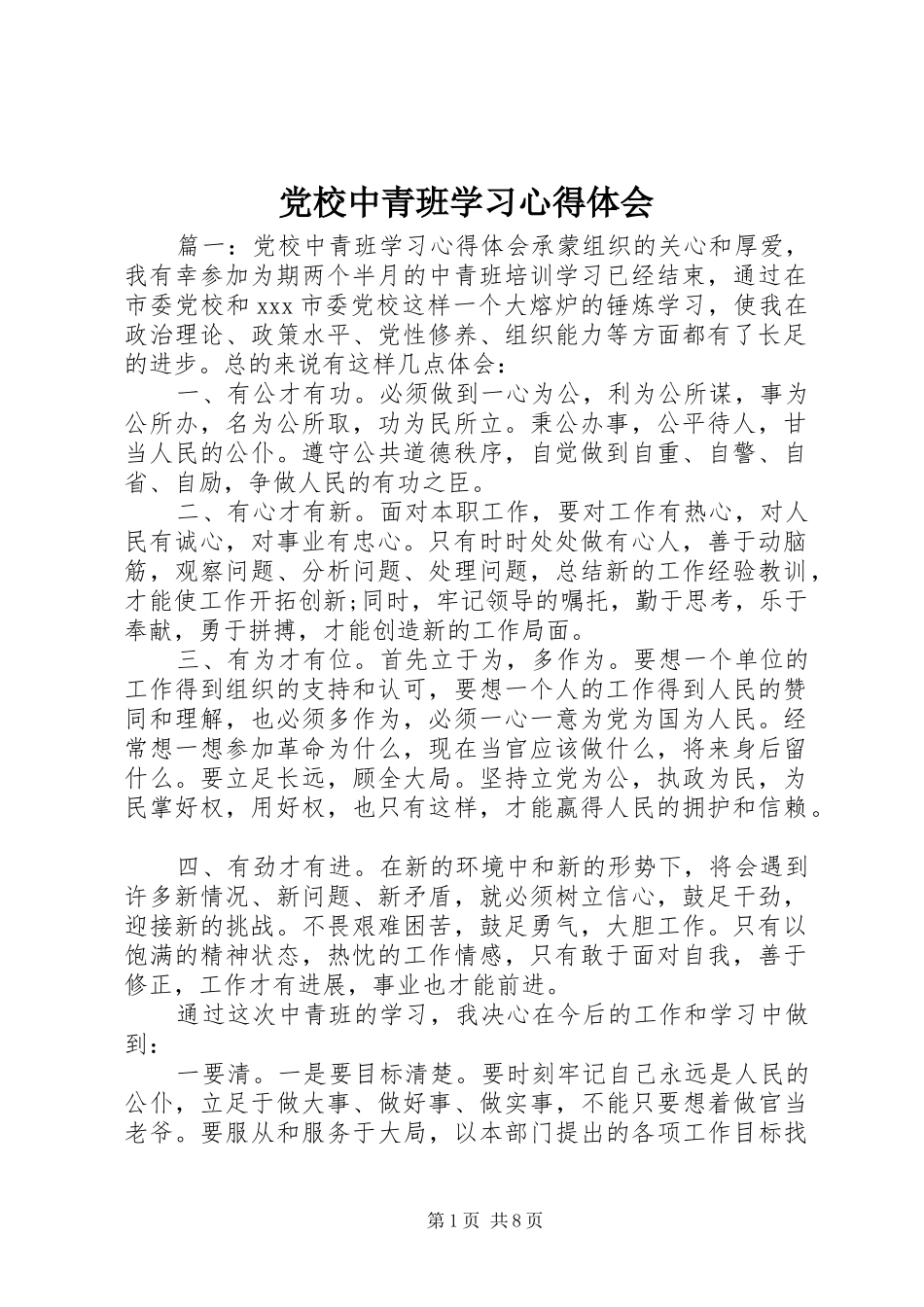 党校中青班学习体会心得_第1页