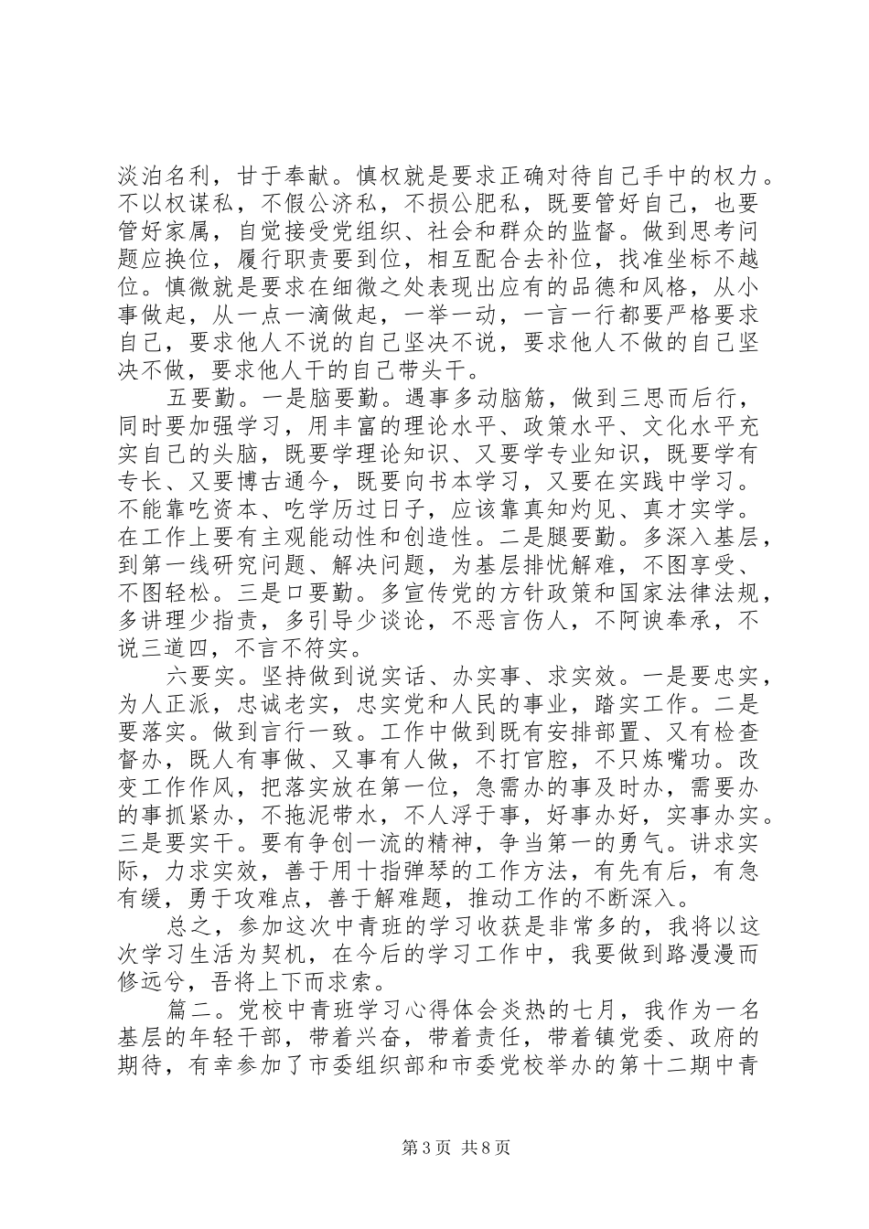 党校中青班学习体会心得_第3页