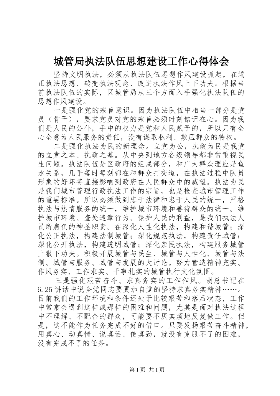 城管局执法队伍思想建设工作体会心得_第1页