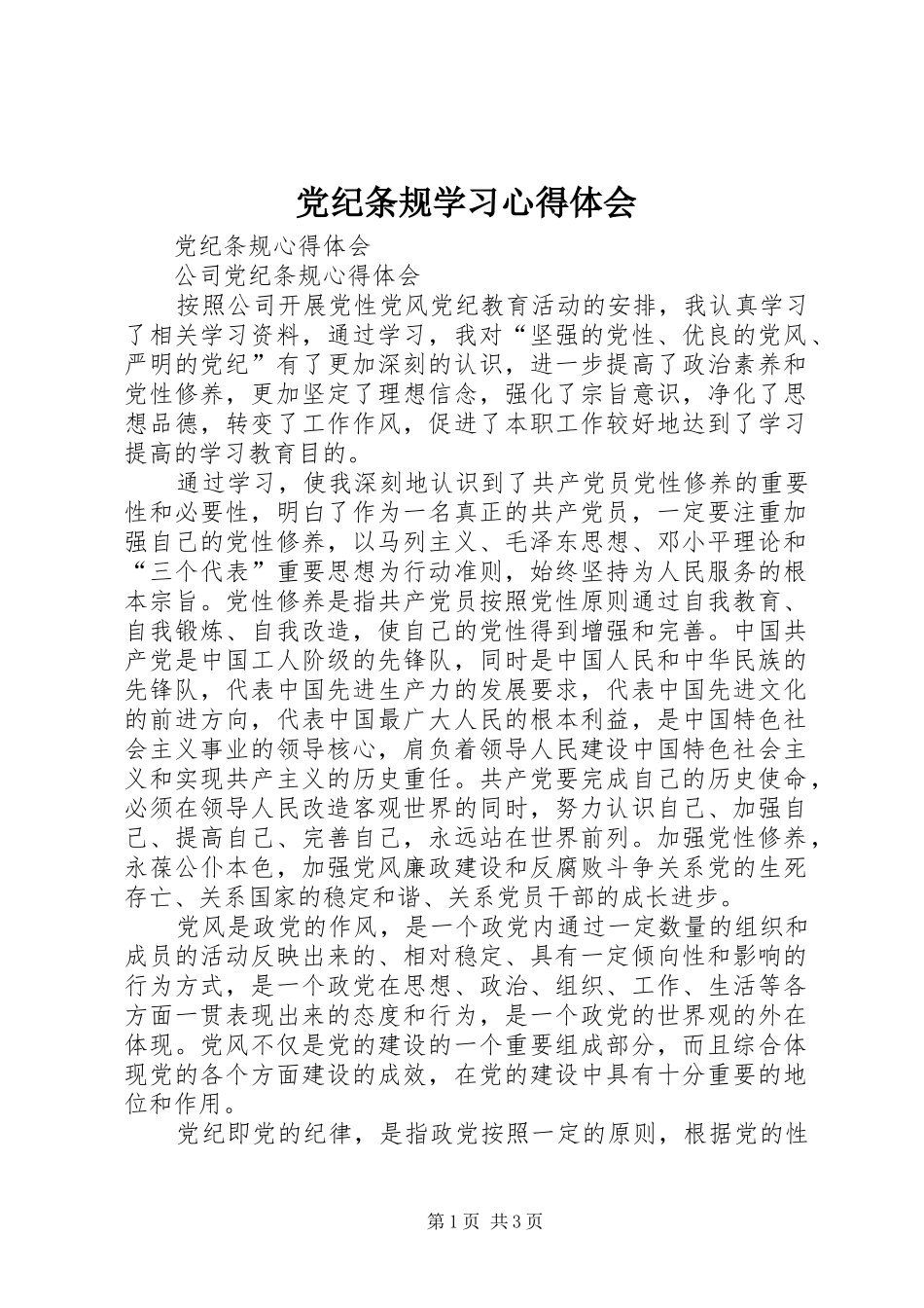 党纪条规学习体会心得_第1页
