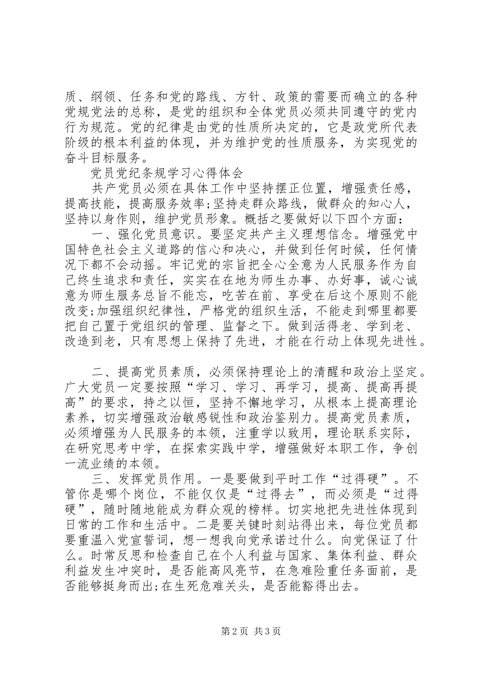 党纪条规学习体会心得_第2页