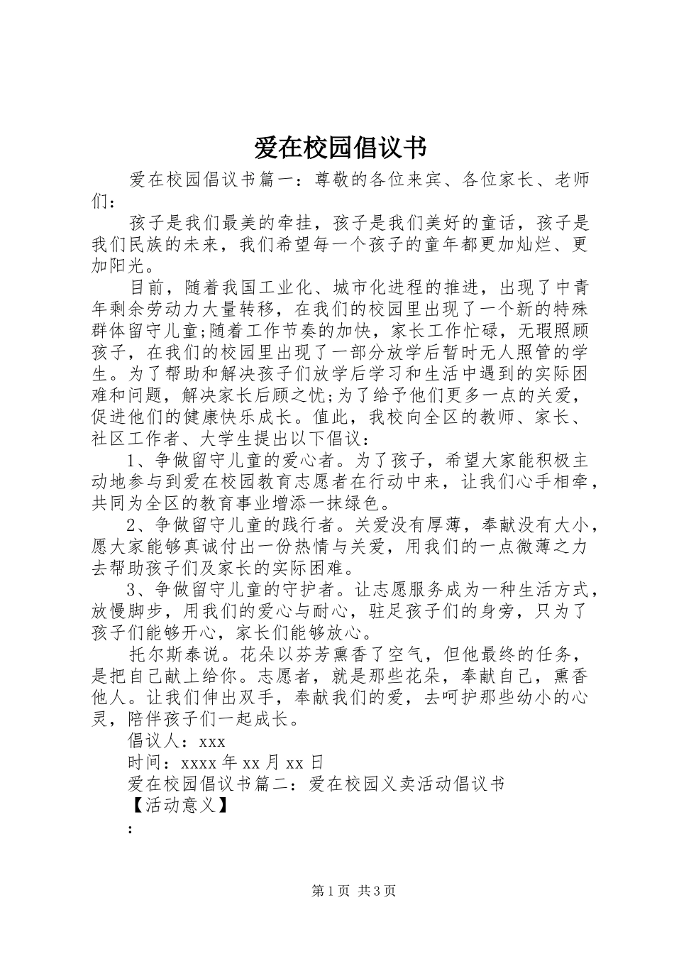 爱在校园倡议书_第1页