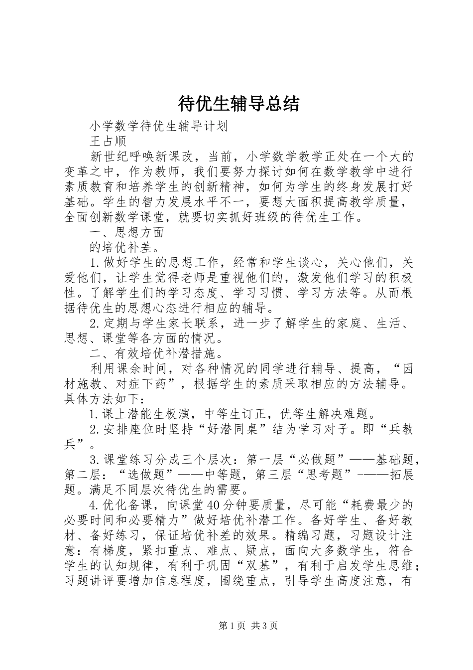 待优生辅导总结 _第1页