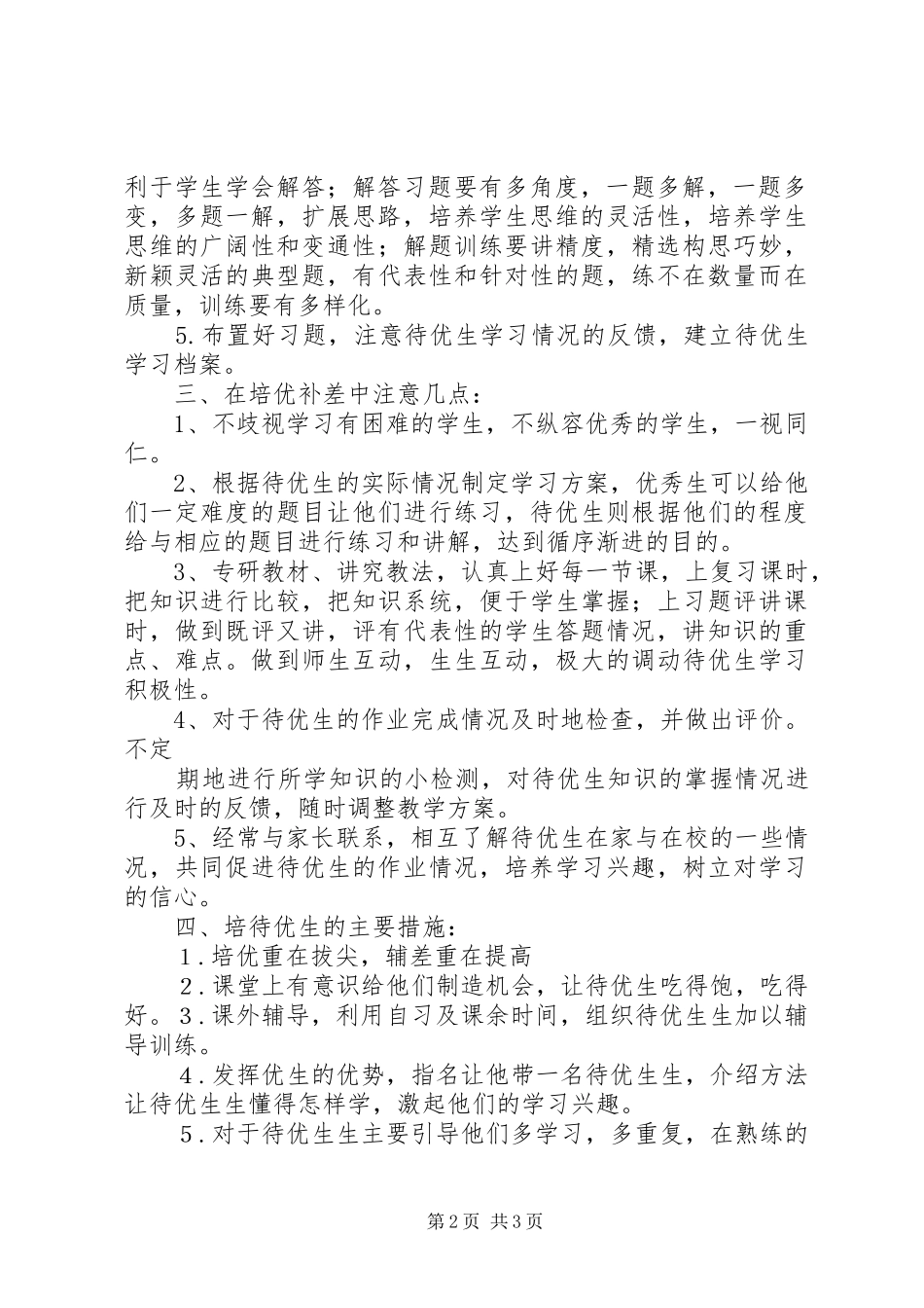 待优生辅导总结 _第2页