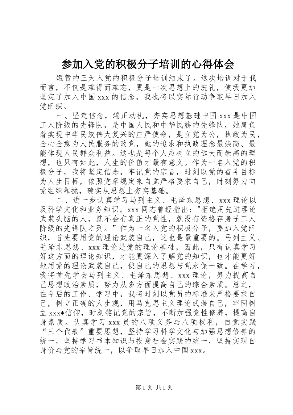 参加入党的积极分子培训的体会心得_第1页