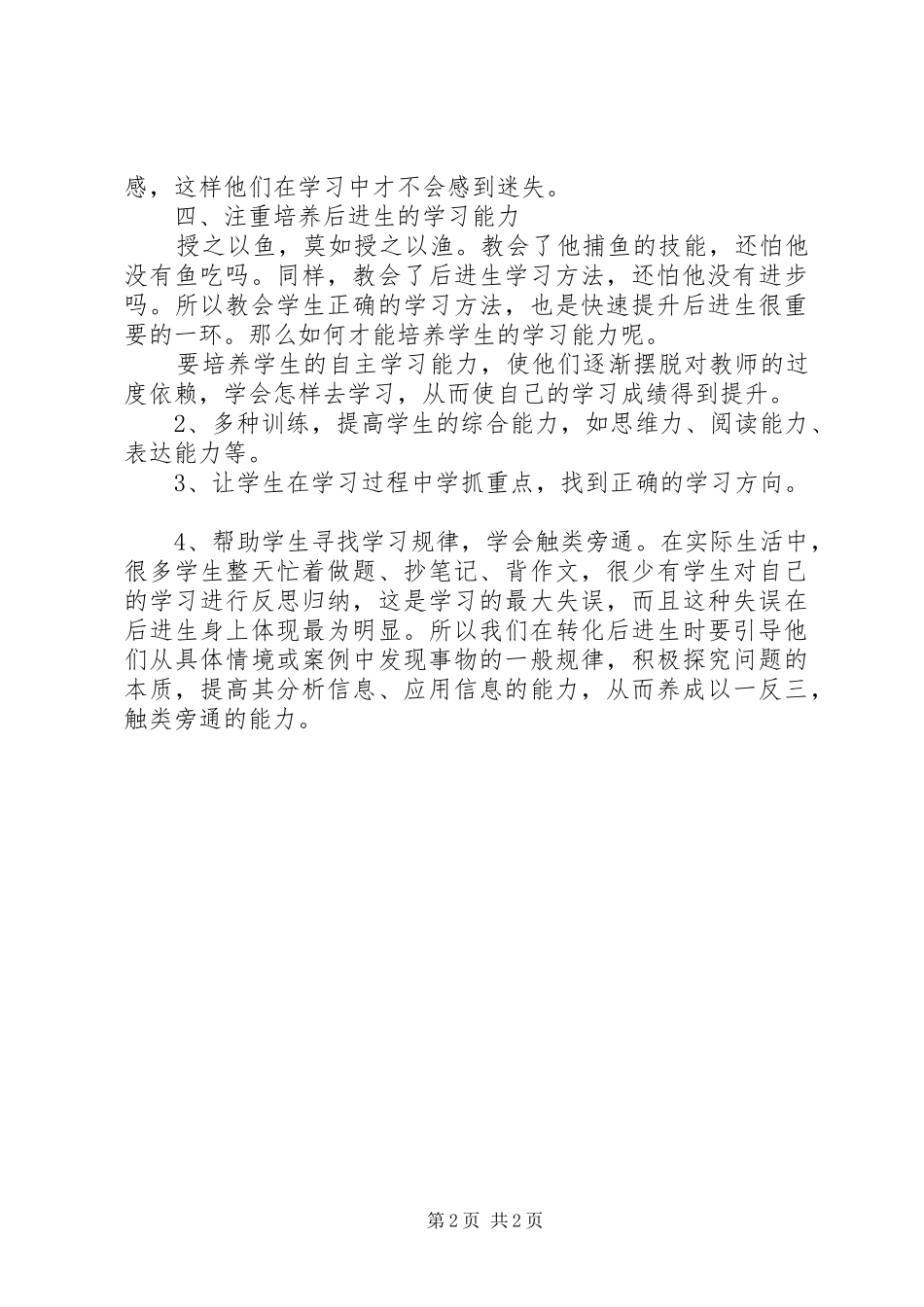 读《如何快速提升后进生》体会心得_第2页