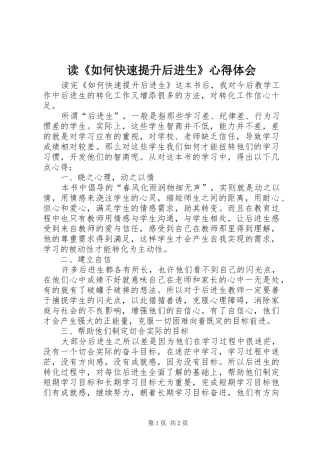 读《如何快速提升后进生》体会心得