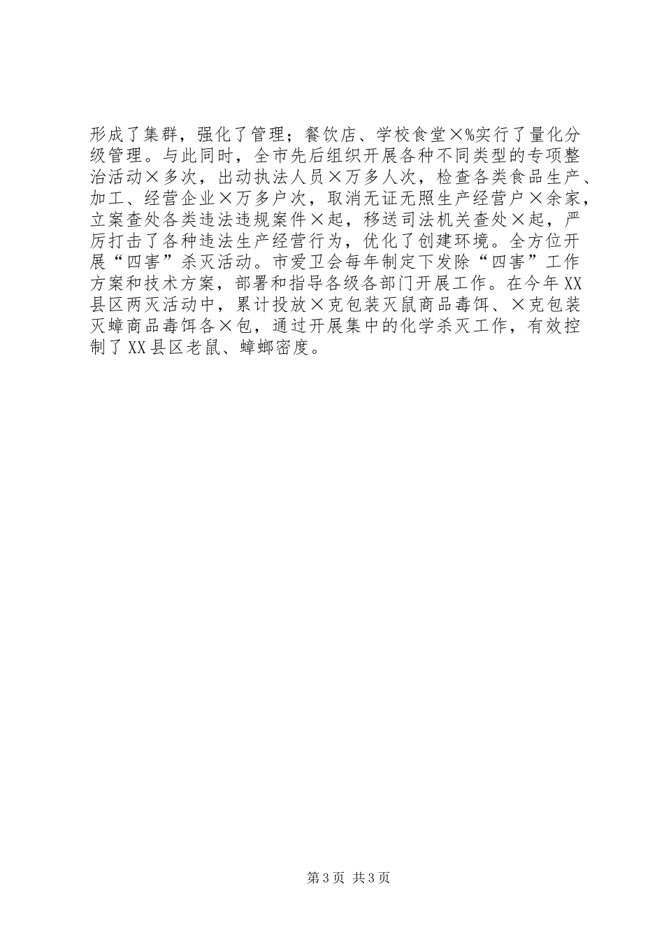 创建省级卫生城市工作总结 _第3页