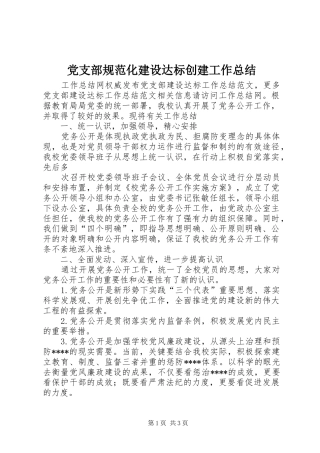党支部规范化建设达标创建工作总结 