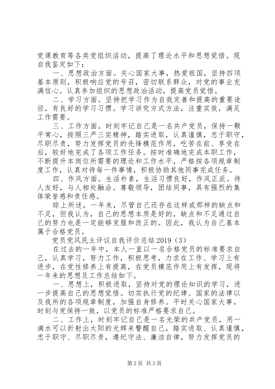 党员党风民主评议自我评价总结20XX年_第2页