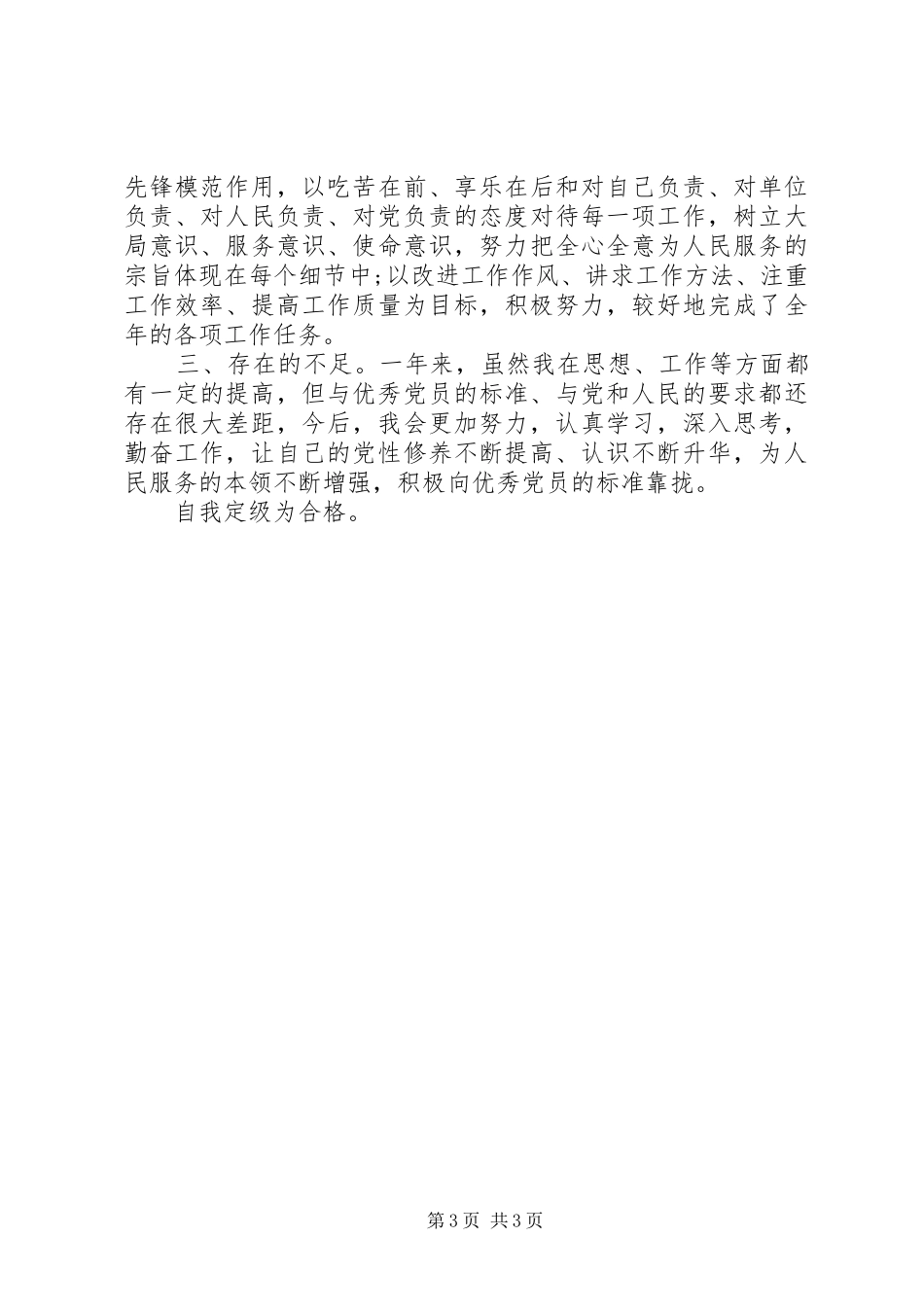 党员党风民主评议自我评价总结20XX年_第3页