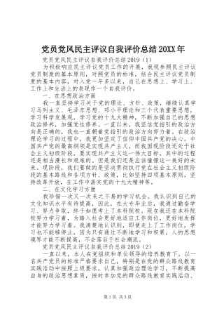 党员党风民主评议自我评价总结20XX年