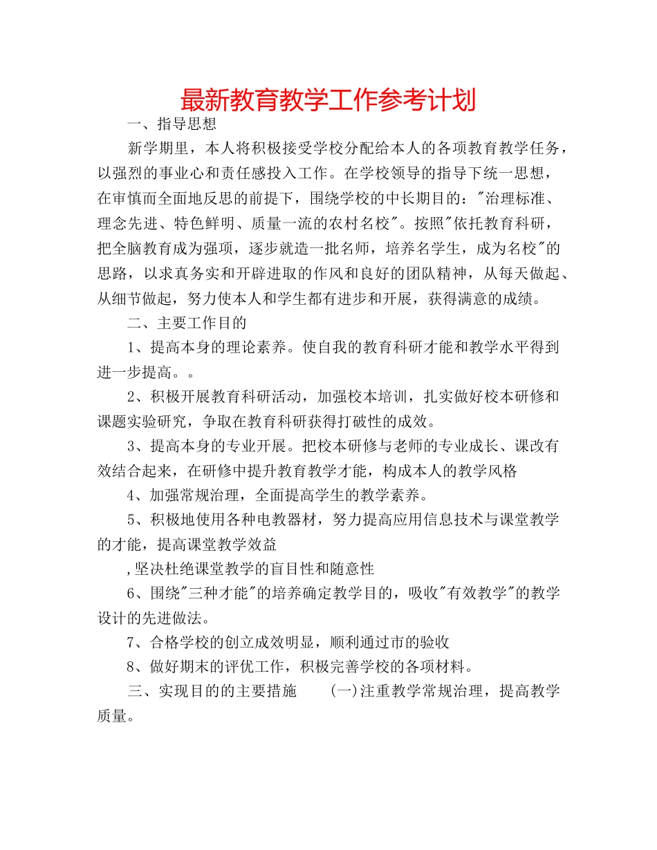 最新教育教学工作参考计划 _第1页