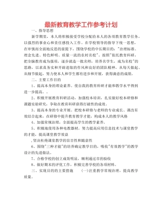 最新教育教学工作参考计划 