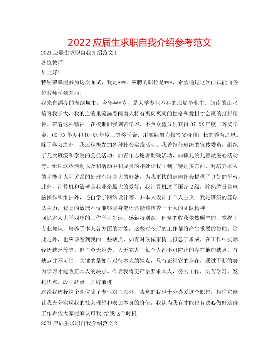 2024应届生求职自我介绍参考范文 _第1页