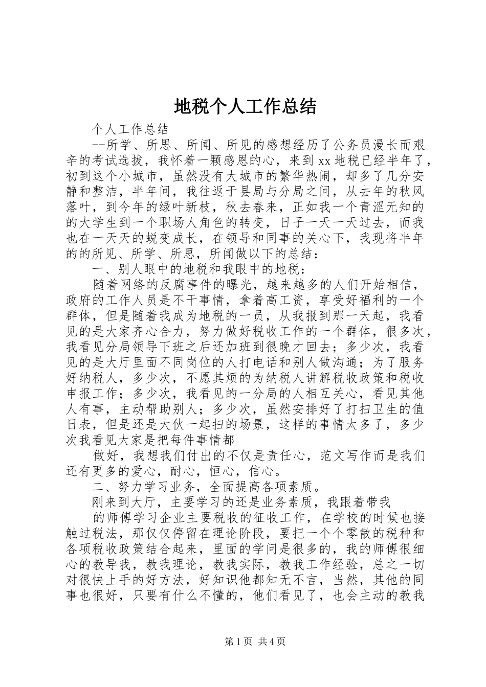 地税个人工作总结 _第1页