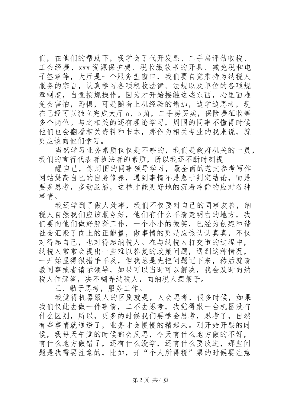 地税个人工作总结 _第2页