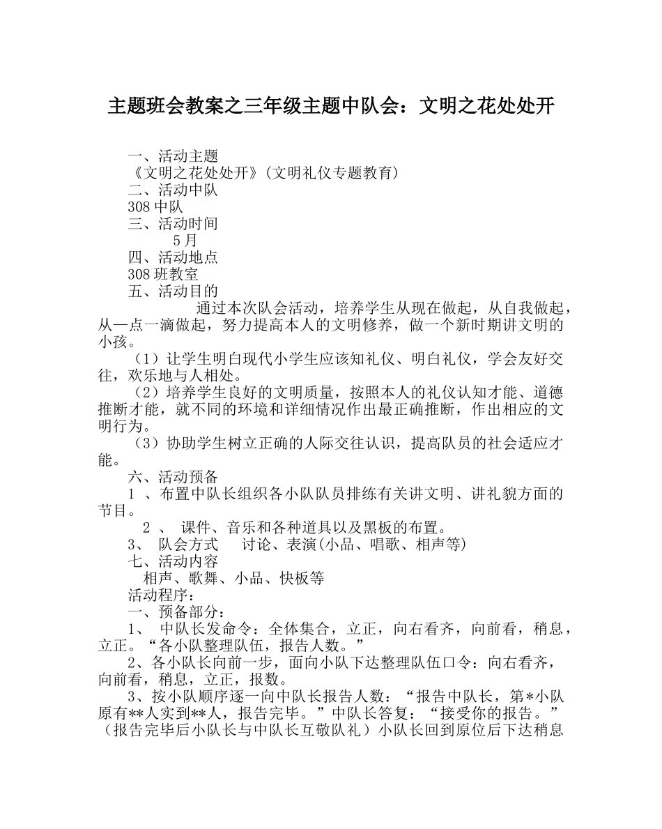 主题班会教案三年级主题中队会：文明：花处处开 _第1页