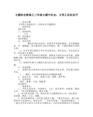 主题班会教案三年级主题中队会：文明：花处处开 