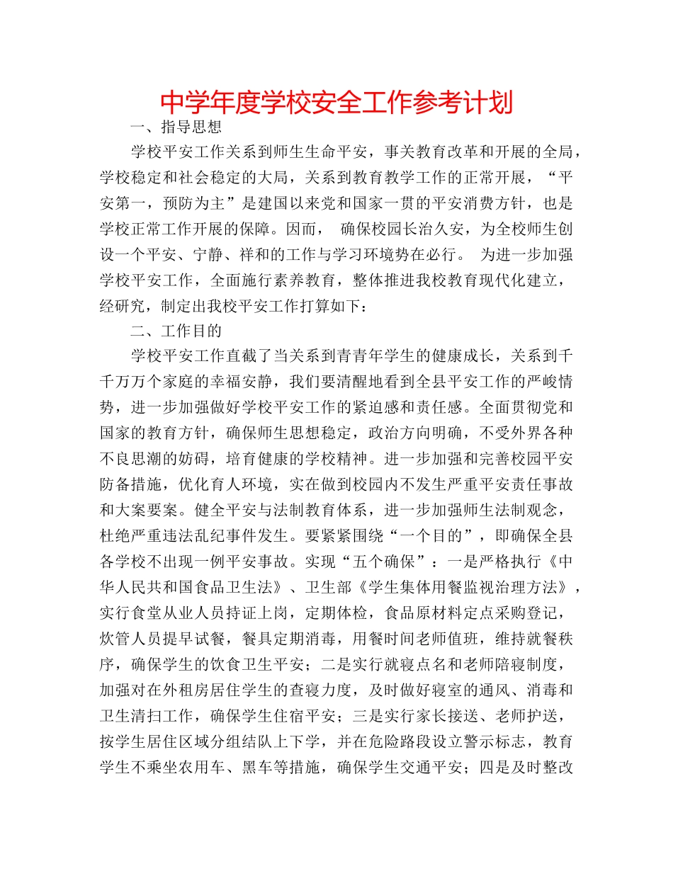 中学年度学校安全工作参考计划 _第1页