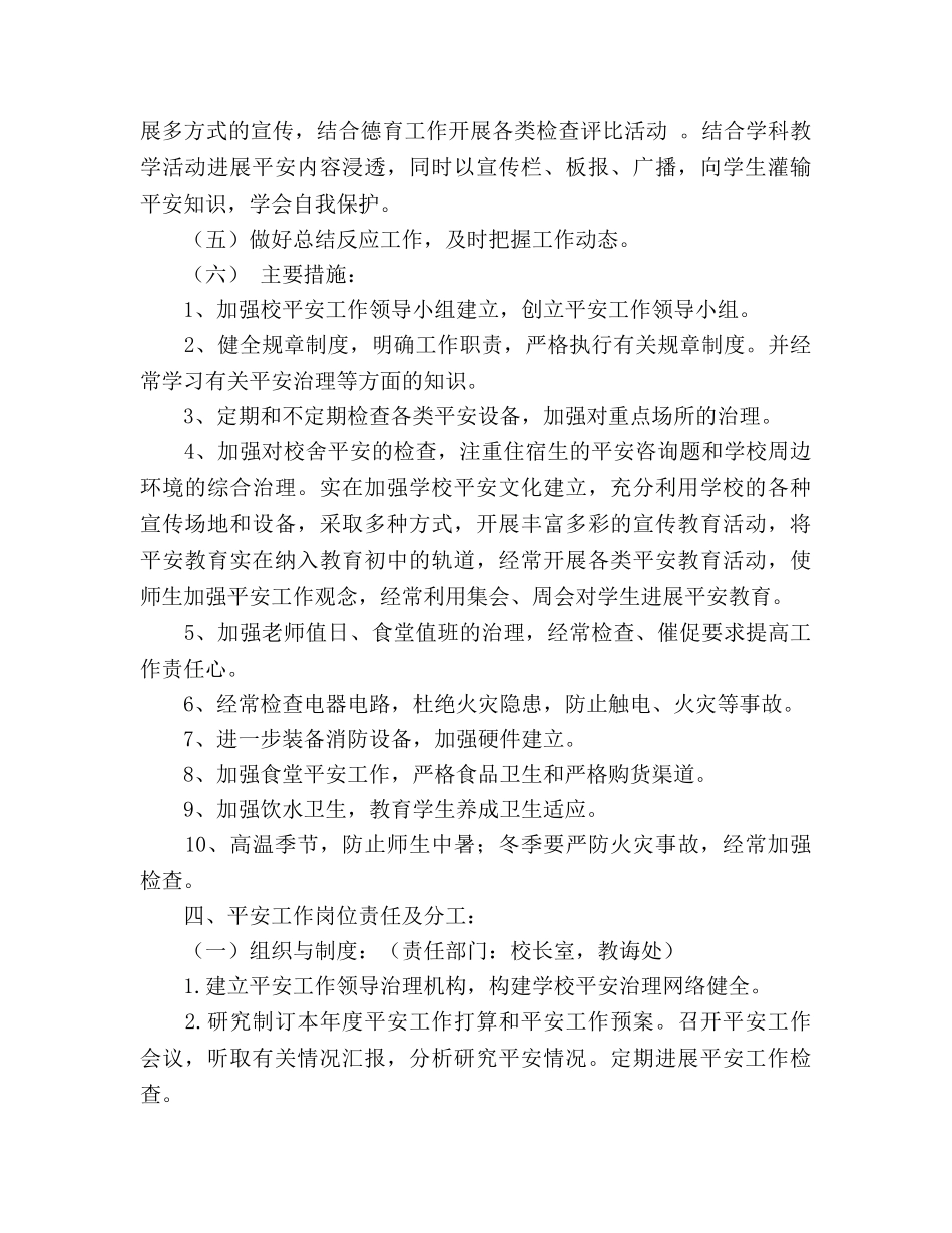 中学年度学校安全工作参考计划 _第3页