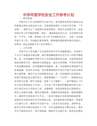 中学年度学校安全工作参考计划 