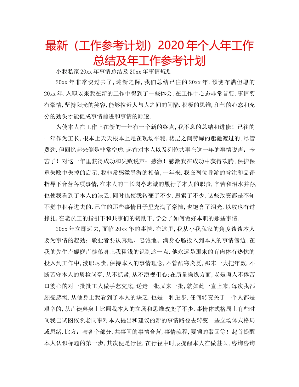 最新（工作参考计划）2024年个人年工作总结及年工作参考计划 _第1页
