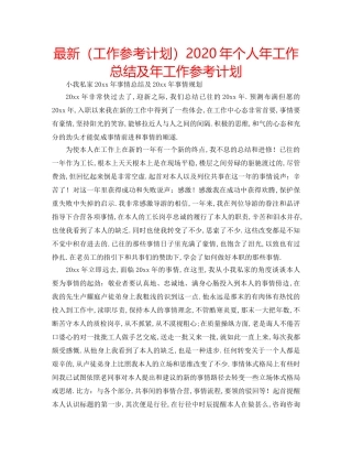 最新（工作参考计划）2024年个人年工作总结及年工作参考计划 