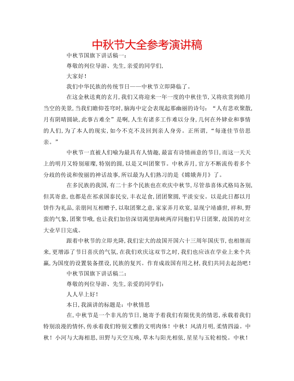 中秋节大全参考演讲稿 _第1页