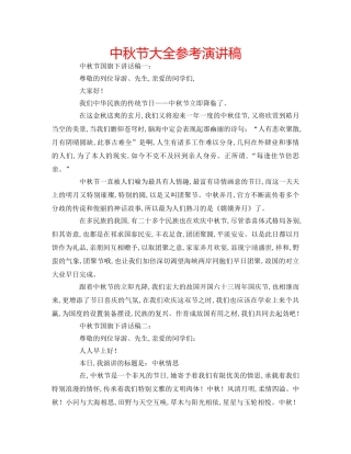 中秋节大全参考演讲稿 