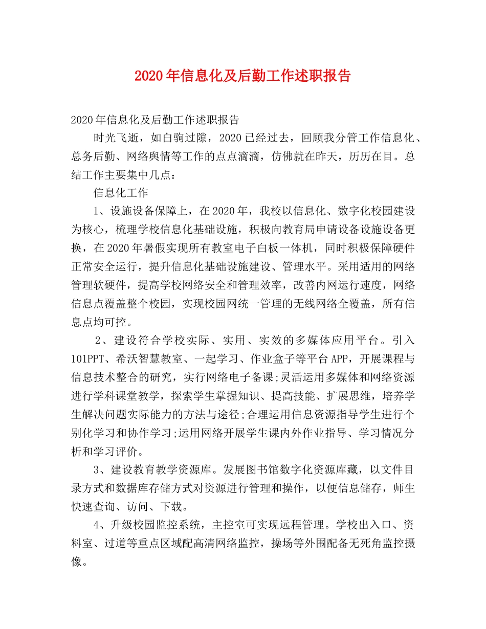 2024年信息化及后勤工作述职报告 _第1页