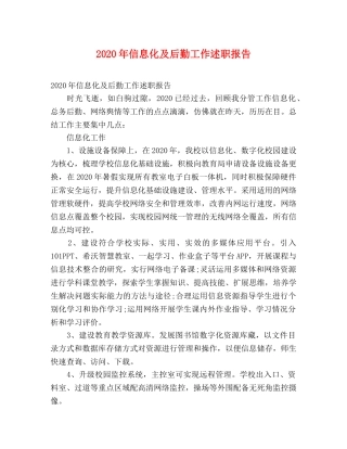 2024年信息化及后勤工作述职报告 