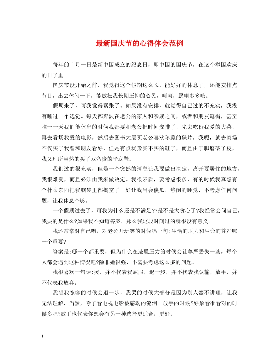 最新国庆节的心得体会范例 _第1页
