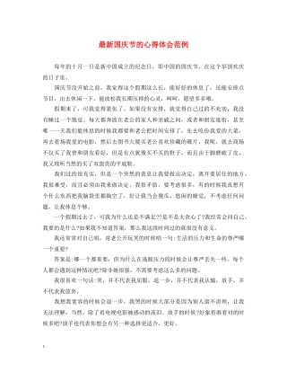 最新国庆节的心得体会范例 