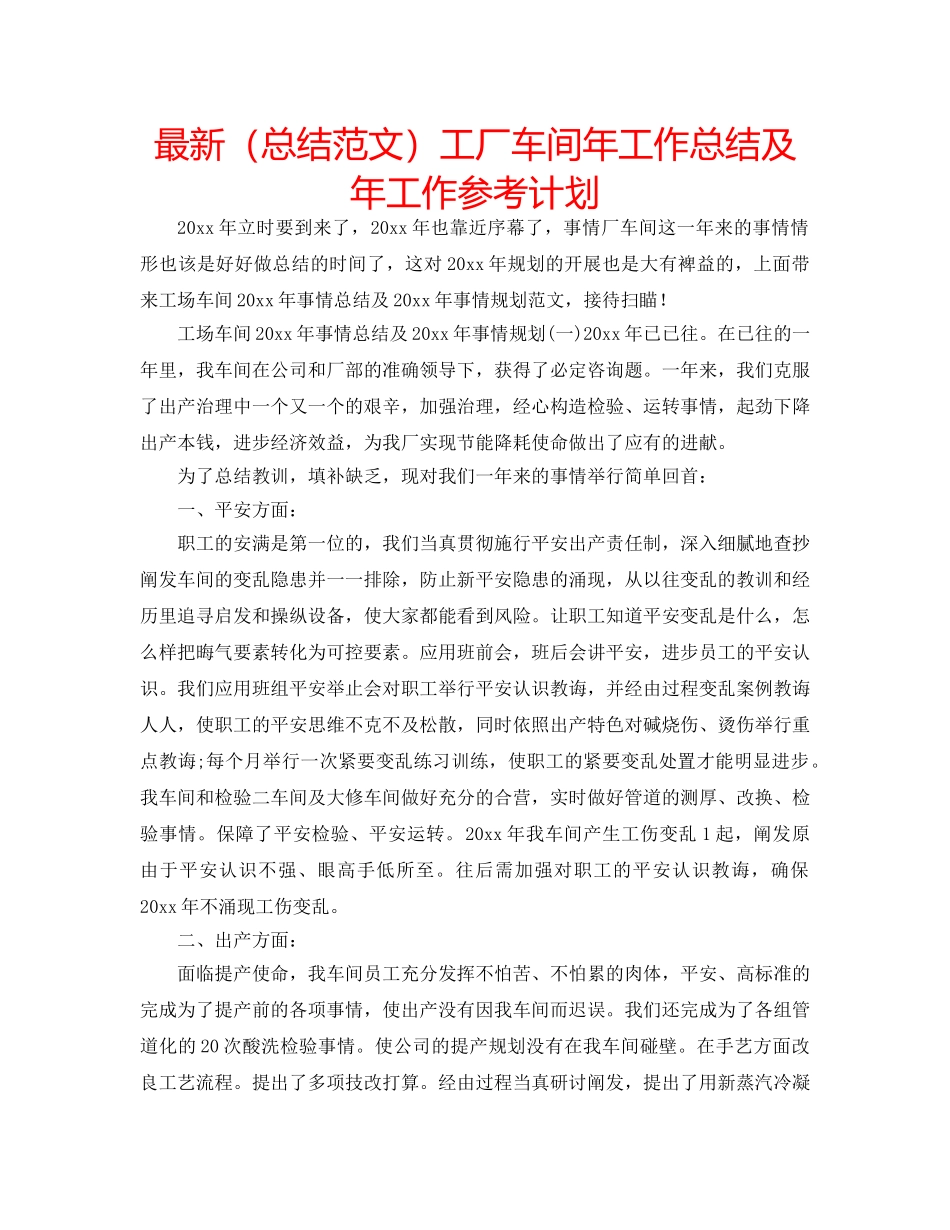 最新（总结范文）工厂车间年工作总结及年工作参考计划 _第1页