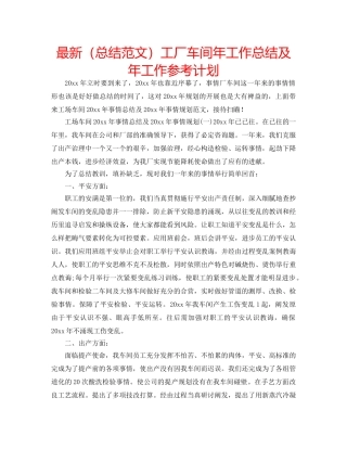 最新（总结范文）工厂车间年工作总结及年工作参考计划 