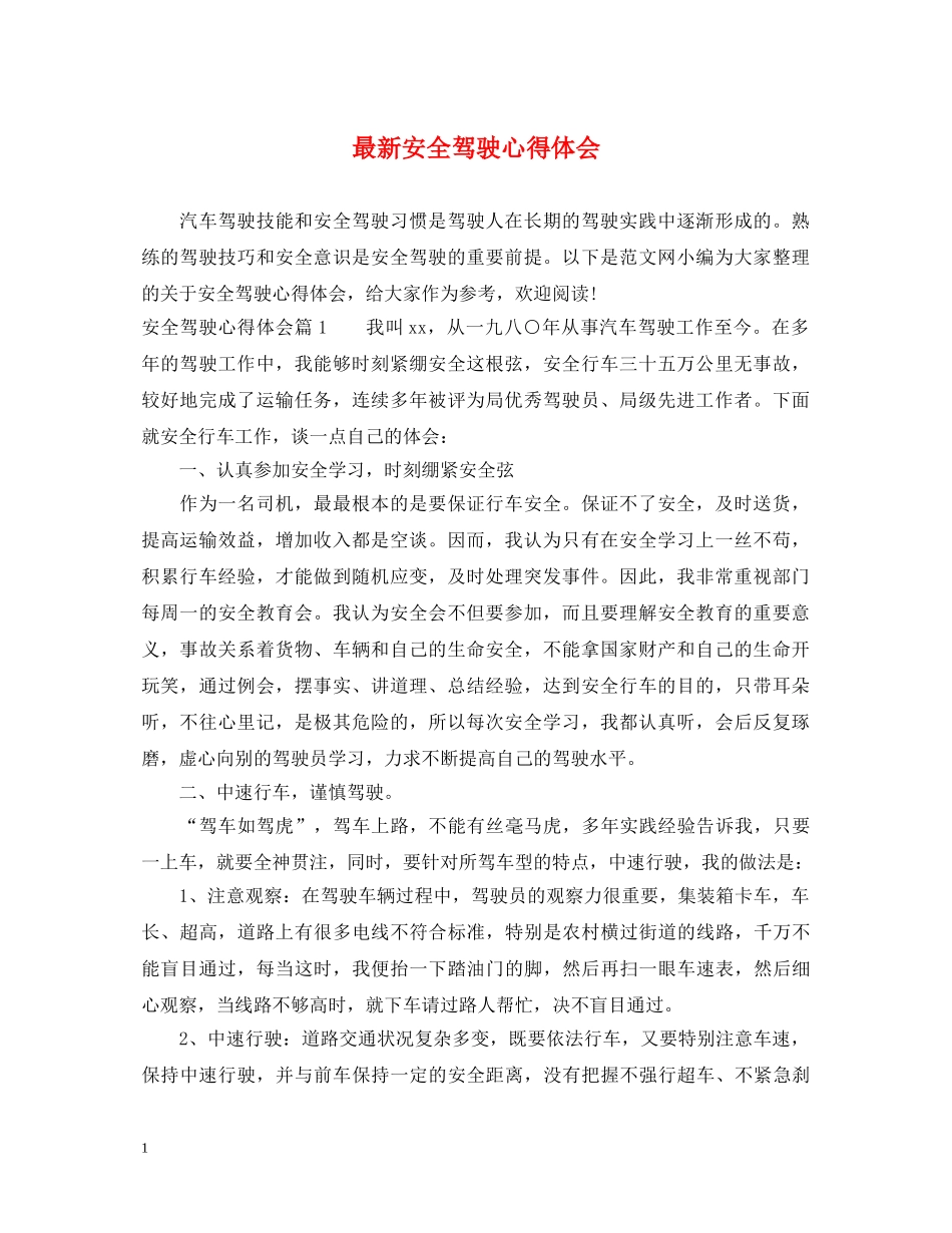 最新安全驾驶心得体会 _第1页