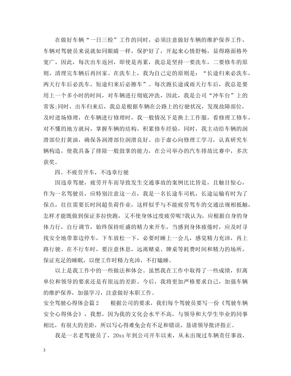 最新安全驾驶心得体会 _第3页