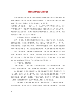 最新安全驾驶心得体会 