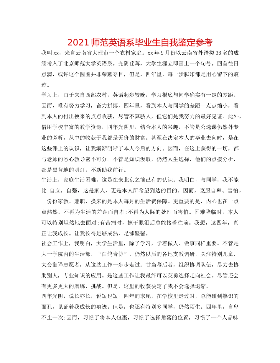 2024师范英语系毕业生自我鉴定参考 _第1页