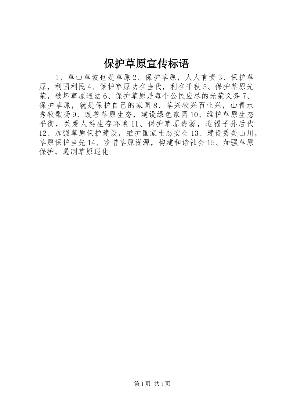 保护草原宣传标语_第1页