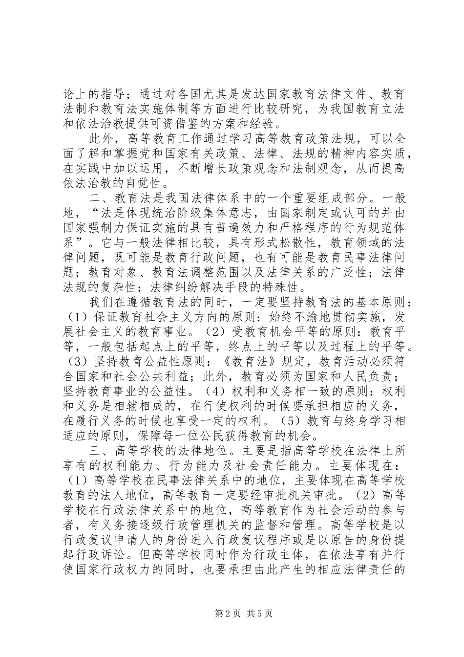 读《高等教育政策法规》体会心得★_第2页