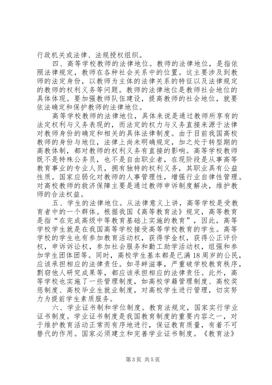 读《高等教育政策法规》体会心得★_第3页