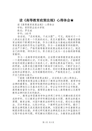 读《高等教育政策法规》体会心得★