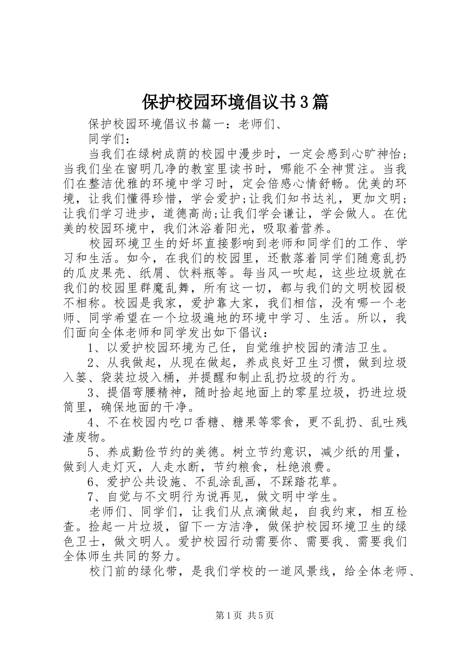 保护校园环境倡议书3篇_第1页