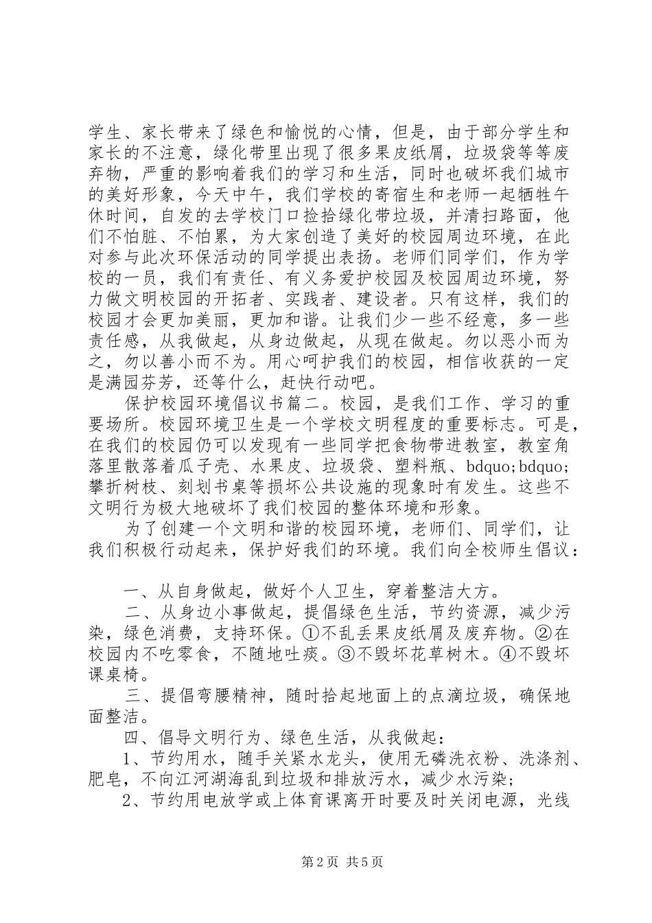 保护校园环境倡议书3篇_第2页