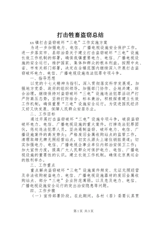 打击牲畜盗窃总结 